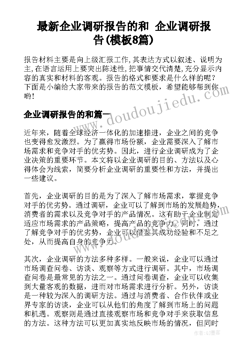 最新企业调研报告的和 企业调研报告(模板8篇)