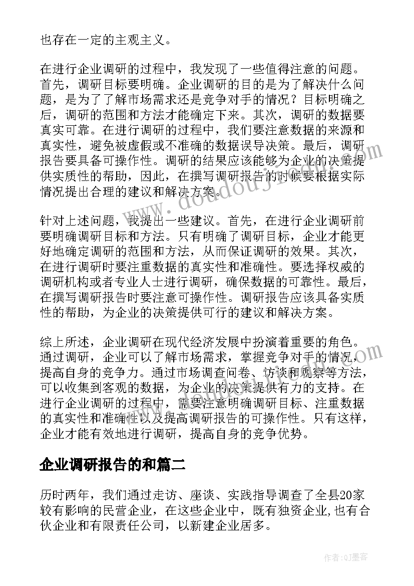 最新企业调研报告的和 企业调研报告(模板8篇)