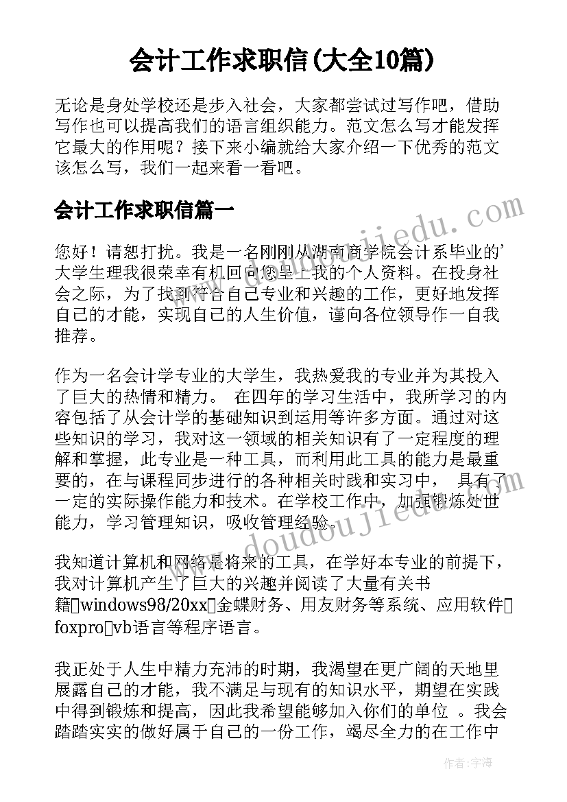 会计工作求职信(大全10篇)