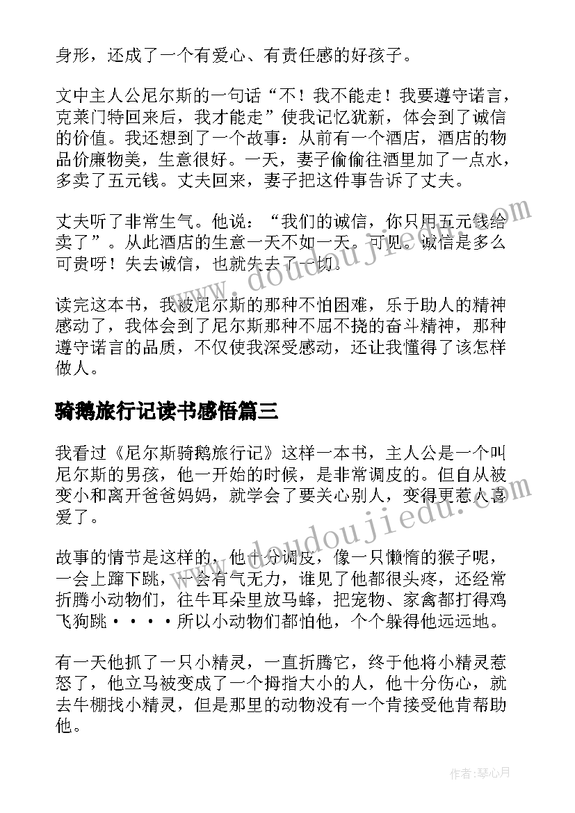 最新骑鹅旅行记读书感悟 骑鹅旅行记的读书心得体会(优秀5篇)