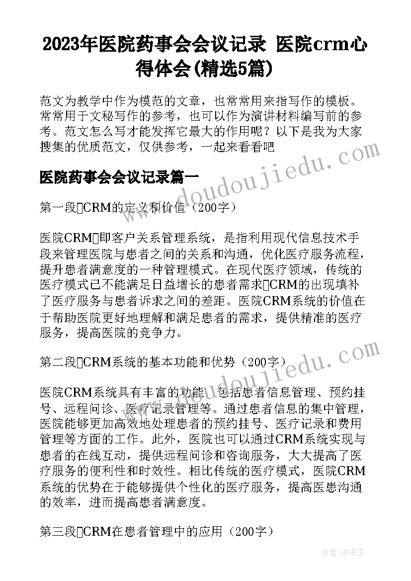 2023年医院药事会会议记录 医院crm心得体会(精选5篇)