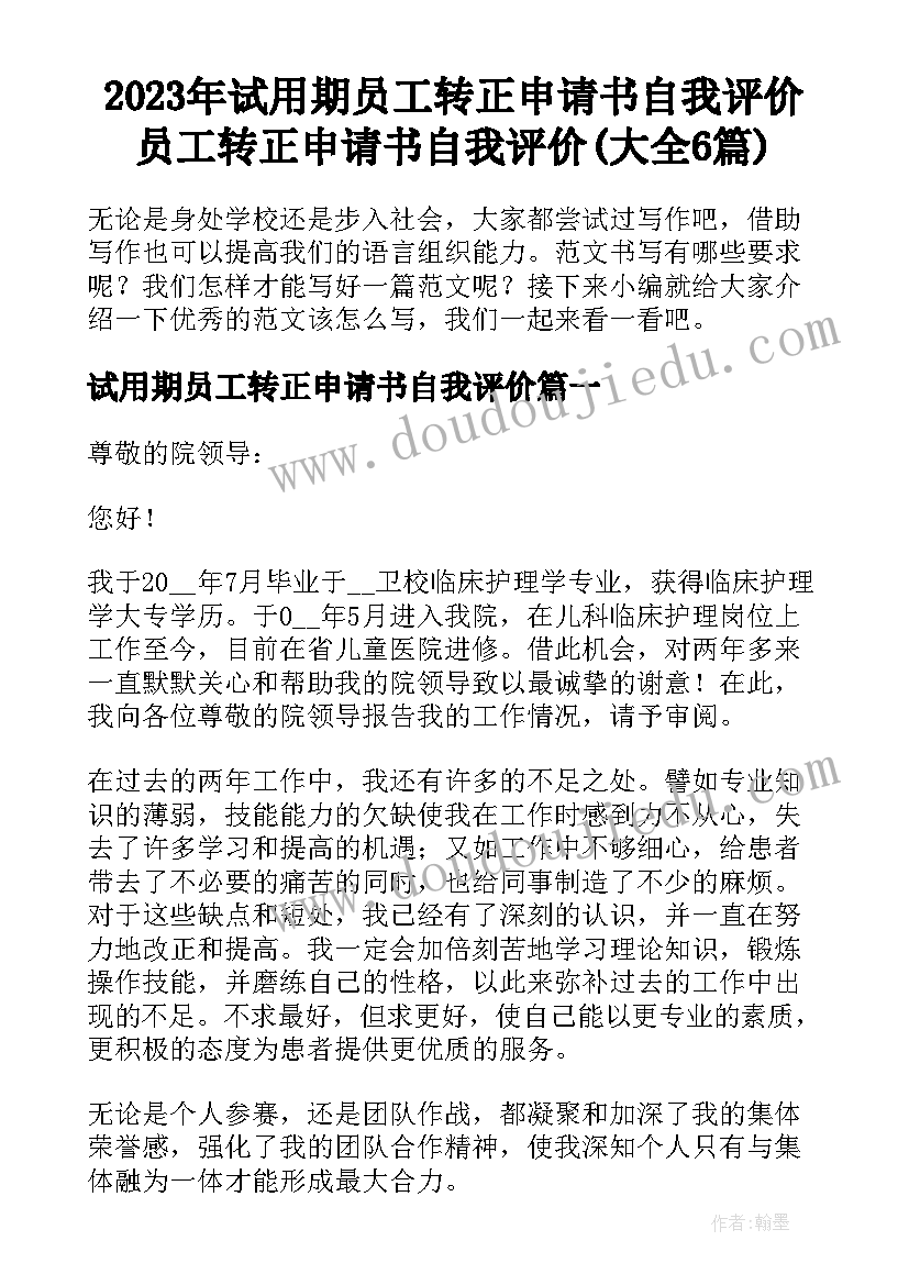 2023年试用期员工转正申请书自我评价 员工转正申请书自我评价(大全6篇)