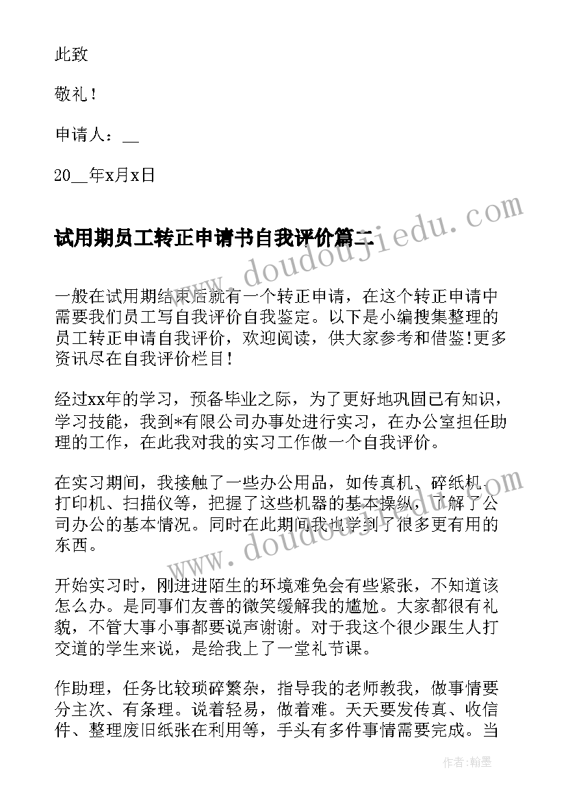 2023年试用期员工转正申请书自我评价 员工转正申请书自我评价(大全6篇)