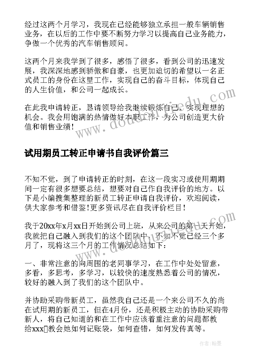 2023年试用期员工转正申请书自我评价 员工转正申请书自我评价(大全6篇)