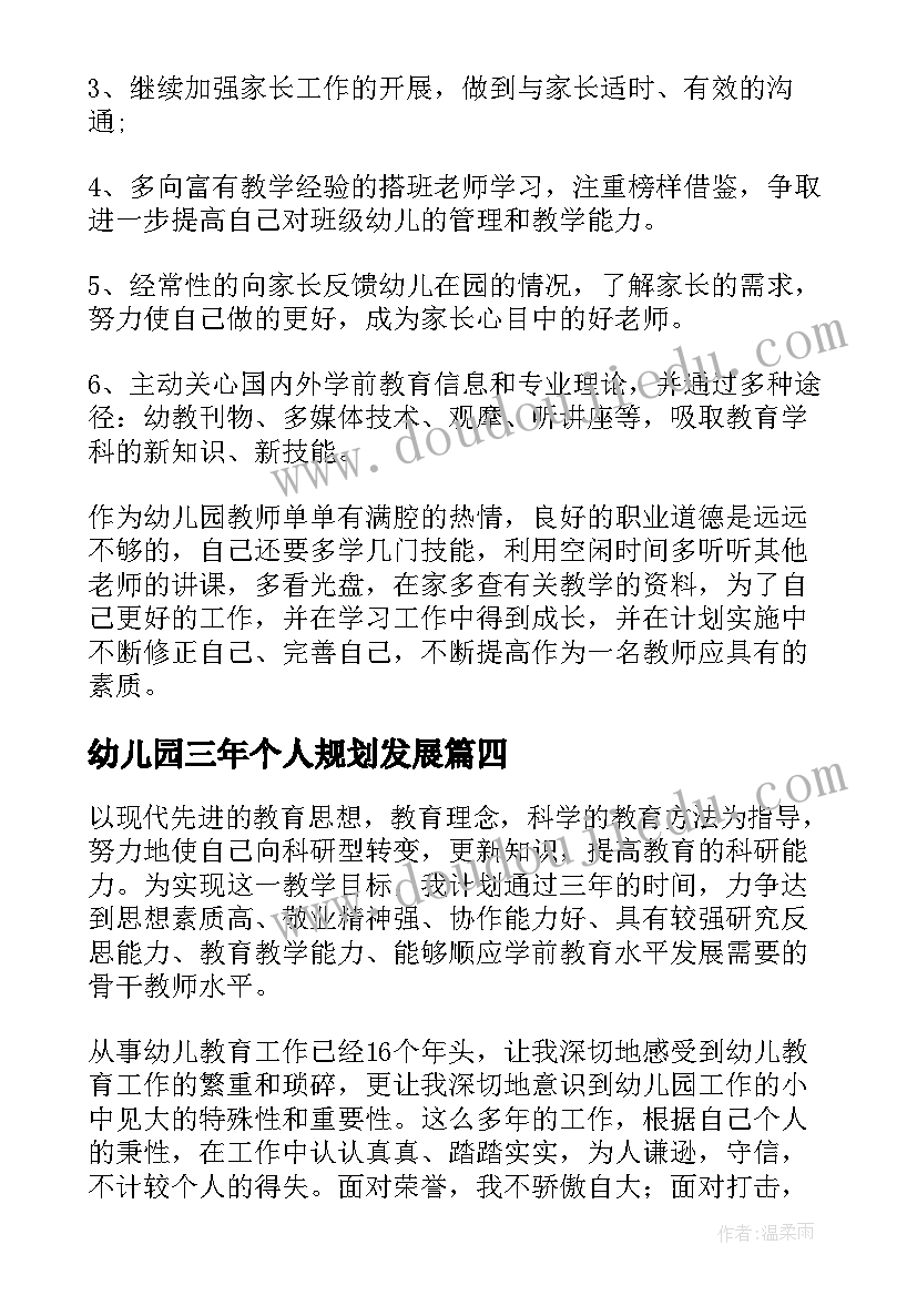 最新幼儿园三年个人规划发展(汇总5篇)