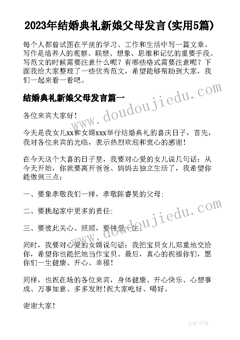 2023年结婚典礼新娘父母发言(实用5篇)