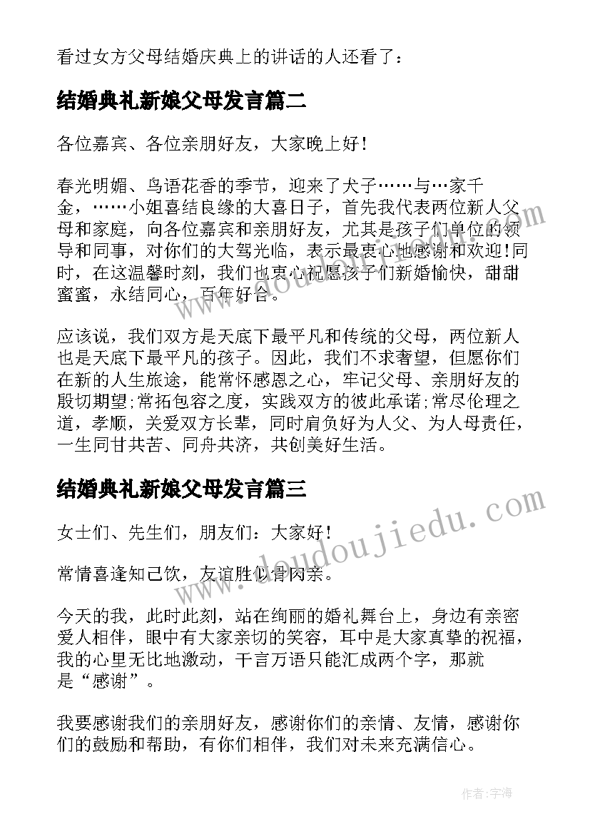 2023年结婚典礼新娘父母发言(实用5篇)