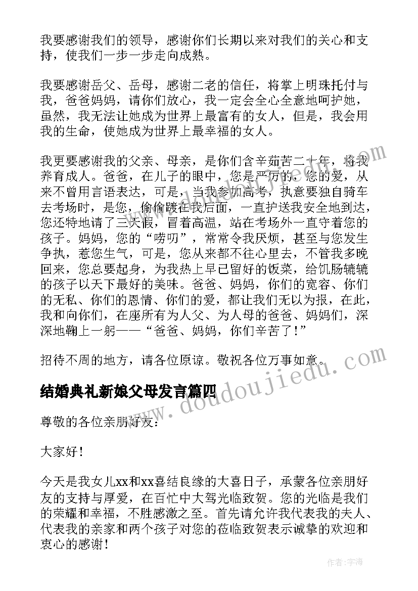 2023年结婚典礼新娘父母发言(实用5篇)