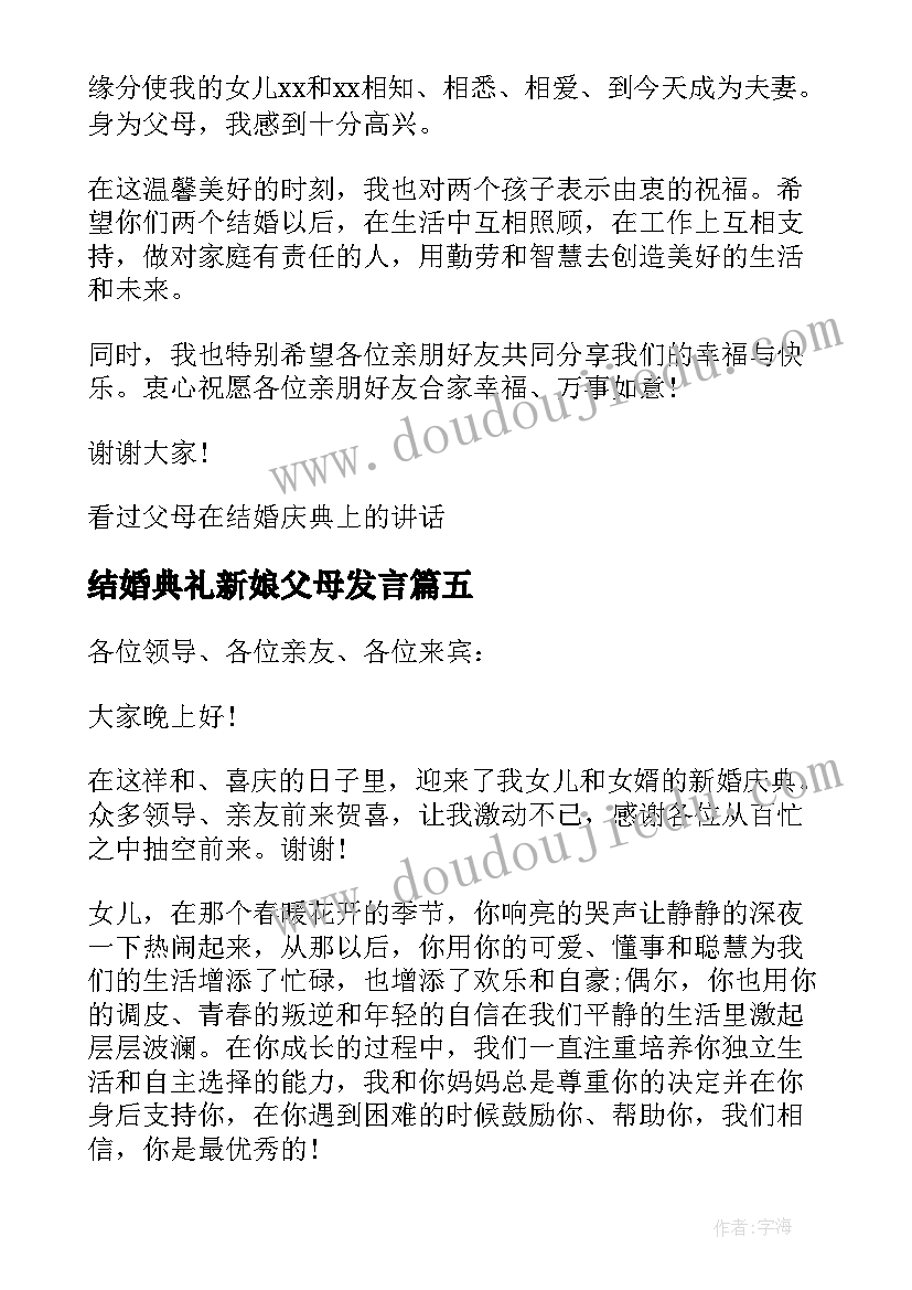 2023年结婚典礼新娘父母发言(实用5篇)