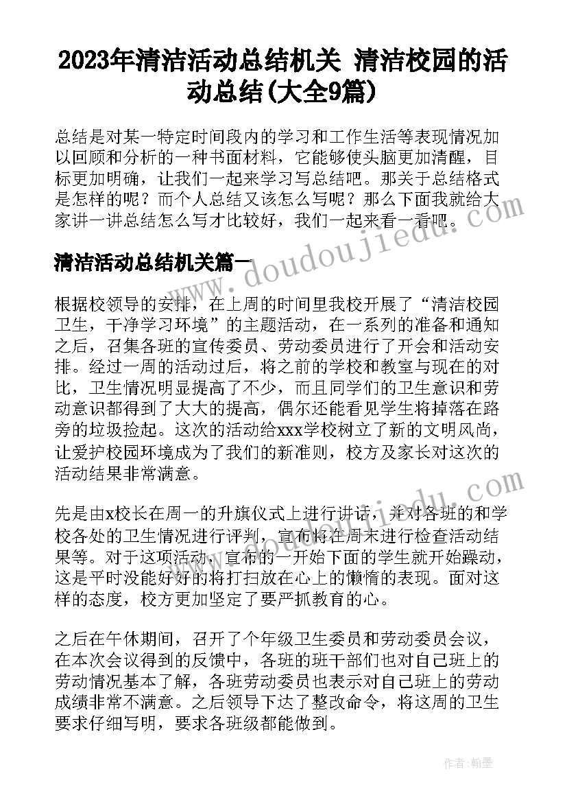 2023年清洁活动总结机关 清洁校园的活动总结(大全9篇)