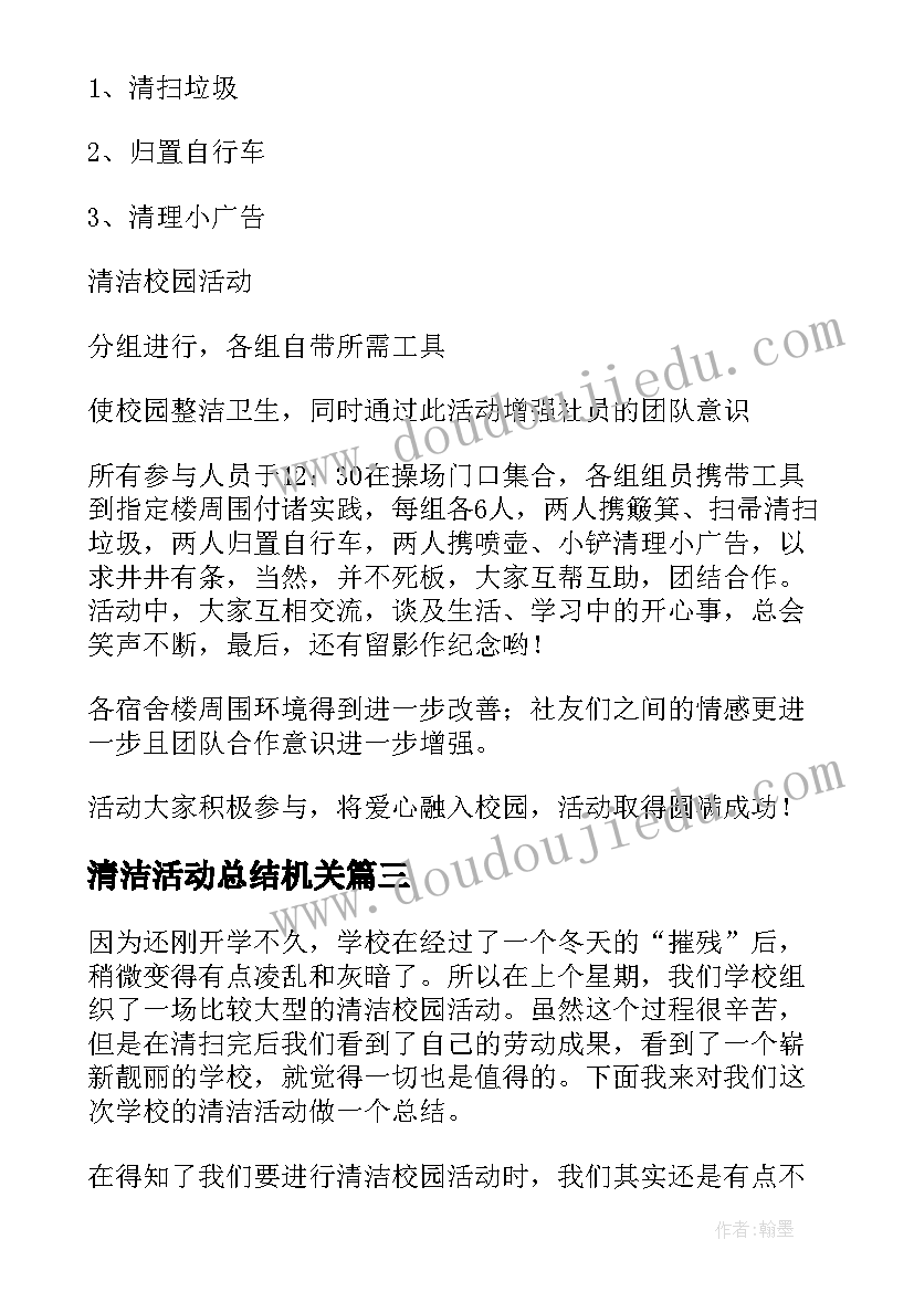 2023年清洁活动总结机关 清洁校园的活动总结(大全9篇)