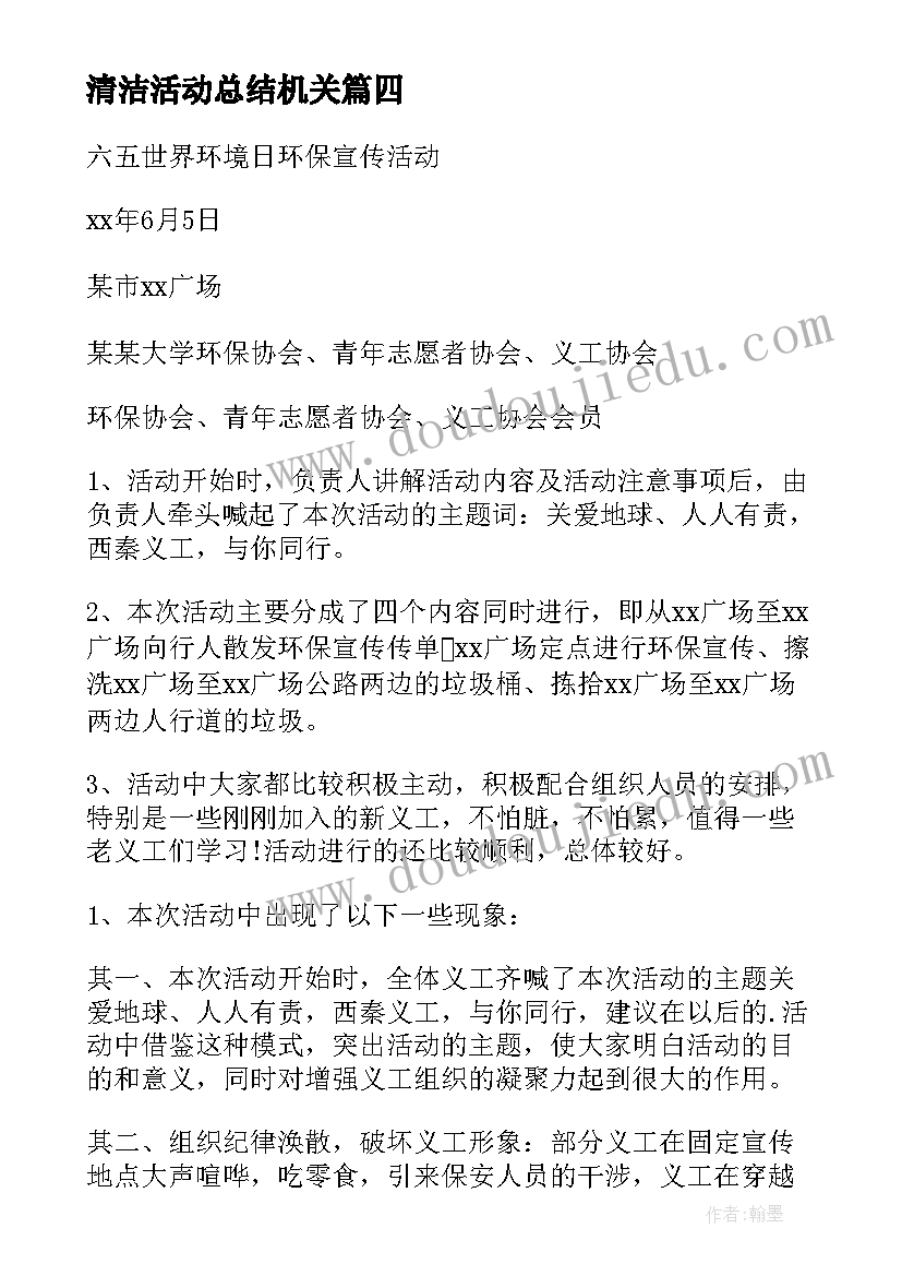 2023年清洁活动总结机关 清洁校园的活动总结(大全9篇)