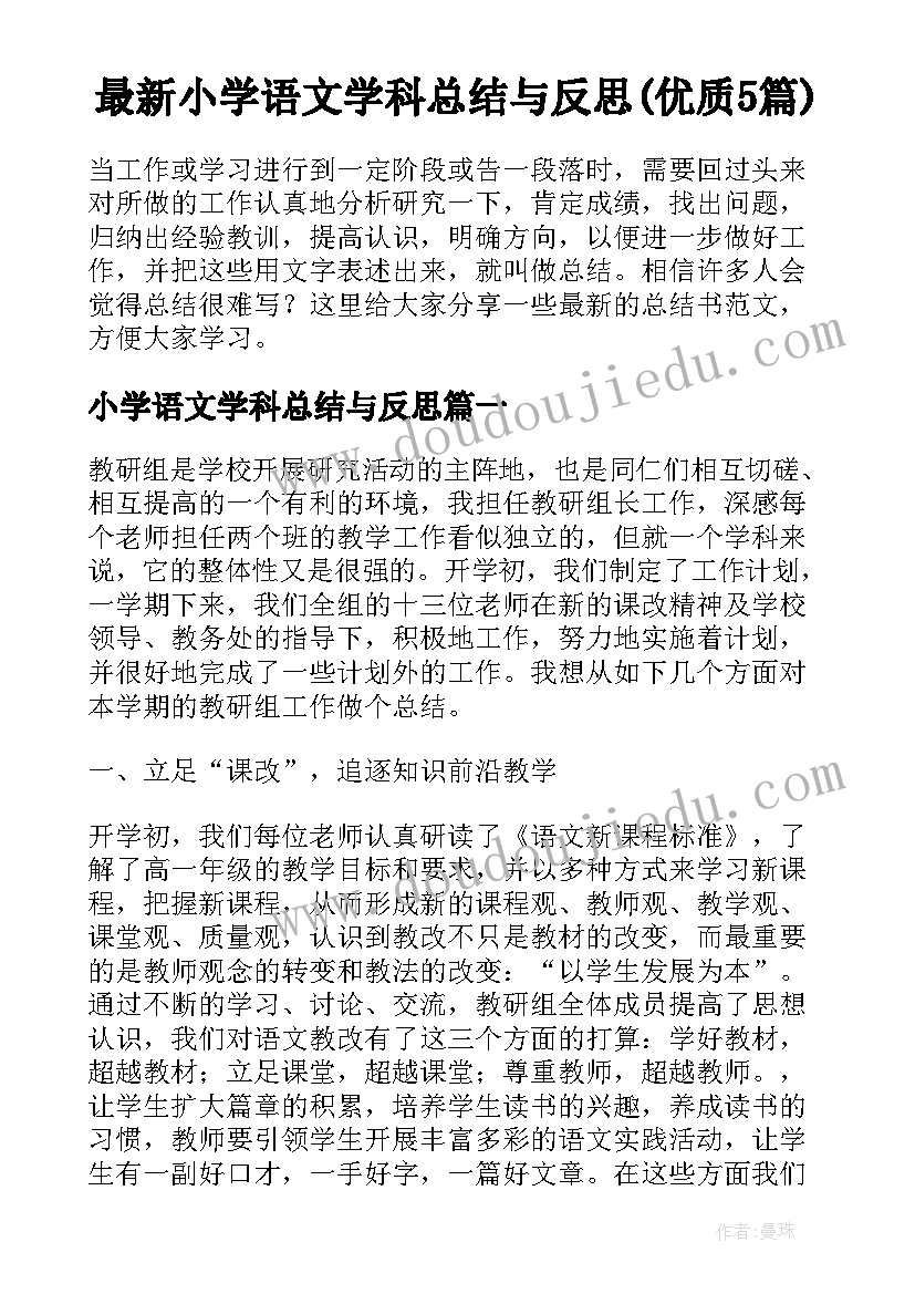 最新小学语文学科总结与反思(优质5篇)