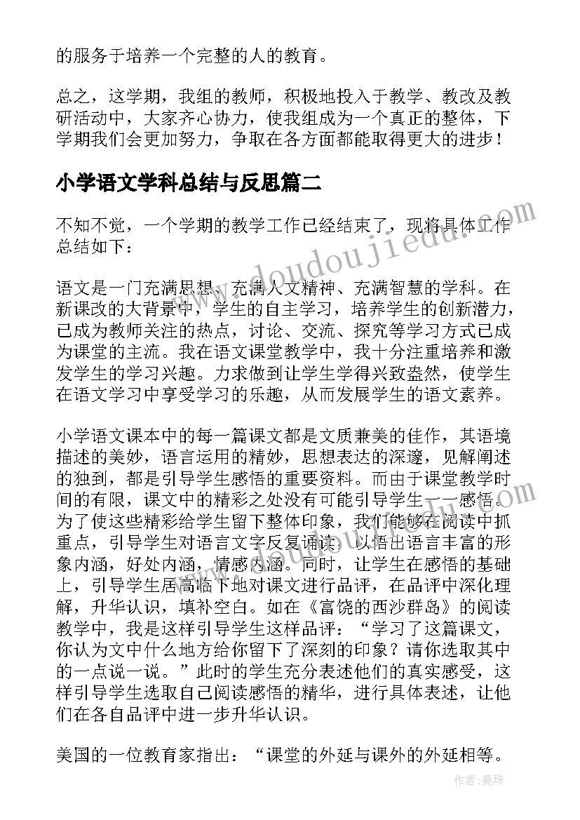 最新小学语文学科总结与反思(优质5篇)