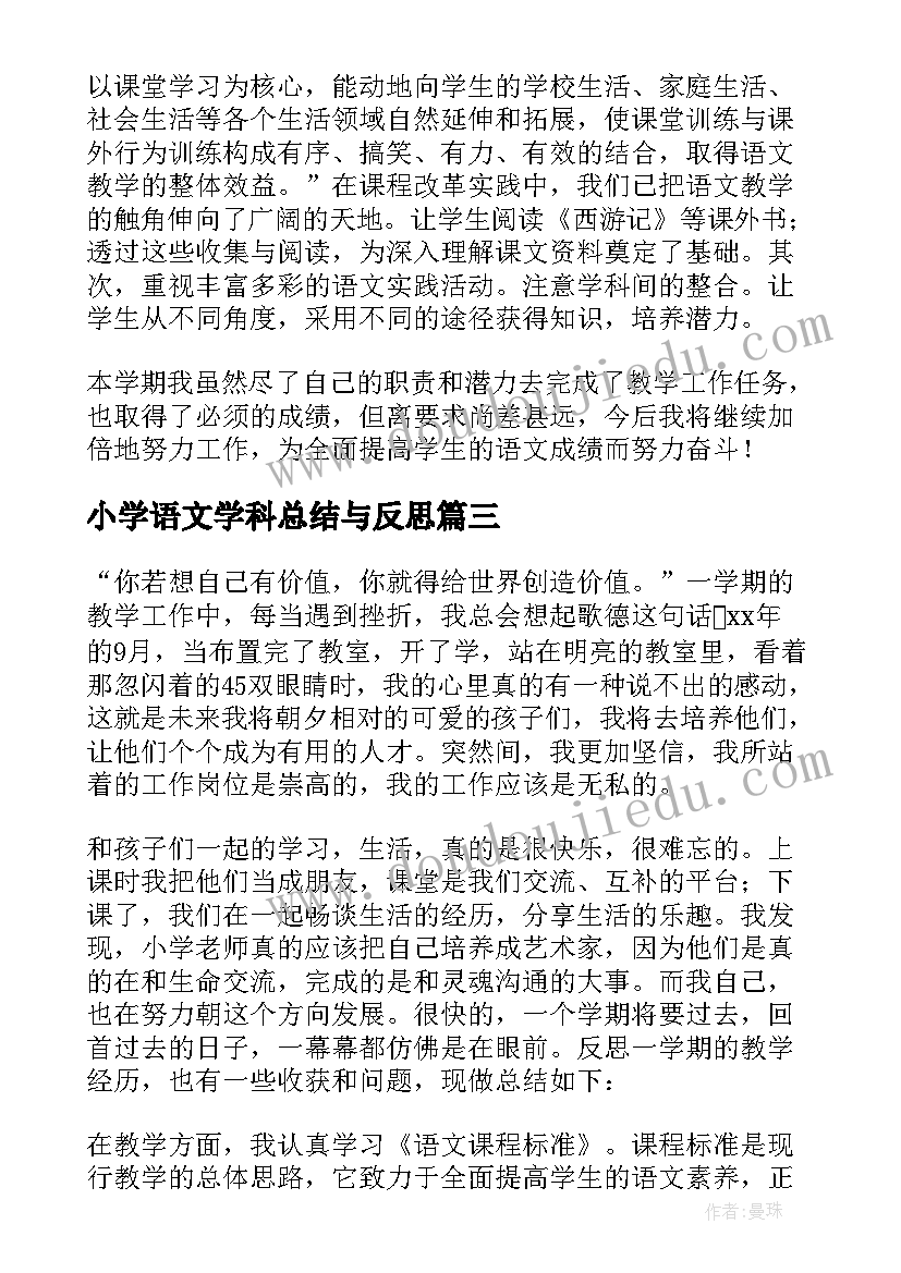 最新小学语文学科总结与反思(优质5篇)