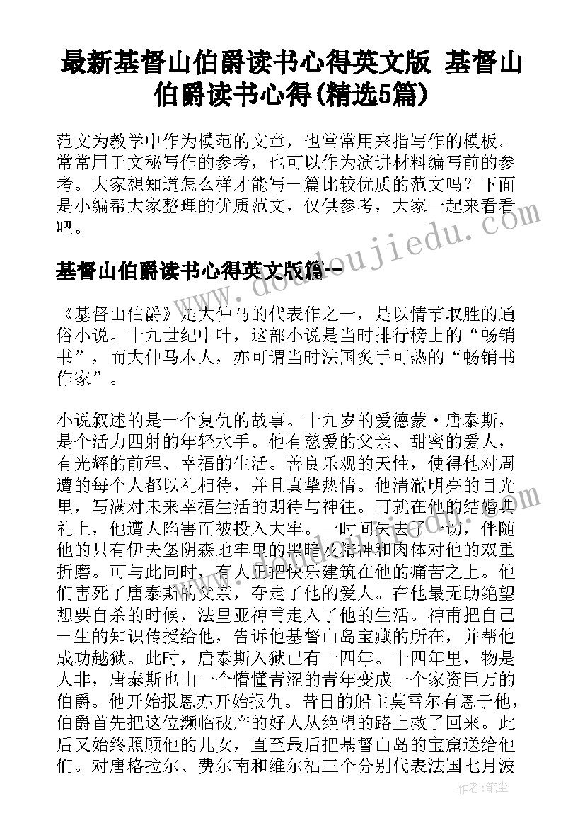 最新基督山伯爵读书心得英文版 基督山伯爵读书心得(精选5篇)