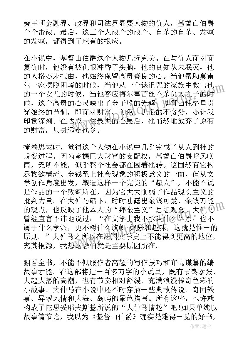 最新基督山伯爵读书心得英文版 基督山伯爵读书心得(精选5篇)