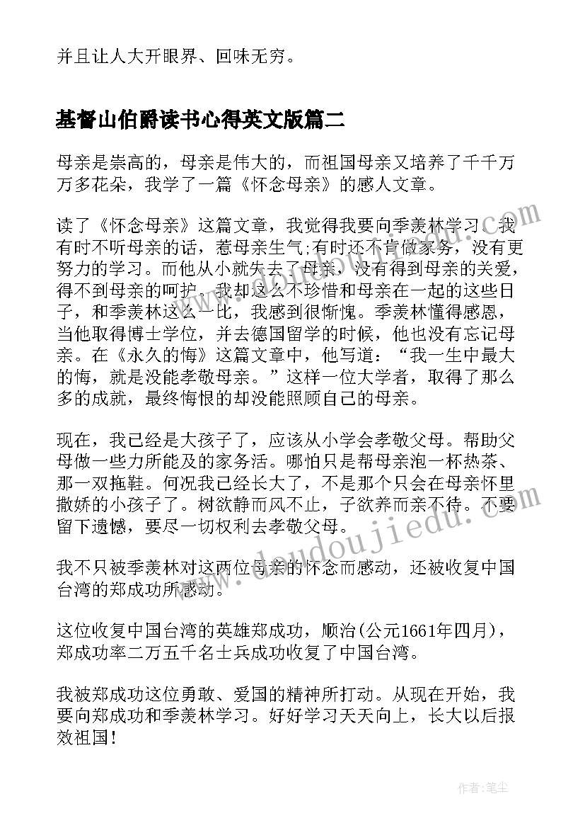 最新基督山伯爵读书心得英文版 基督山伯爵读书心得(精选5篇)