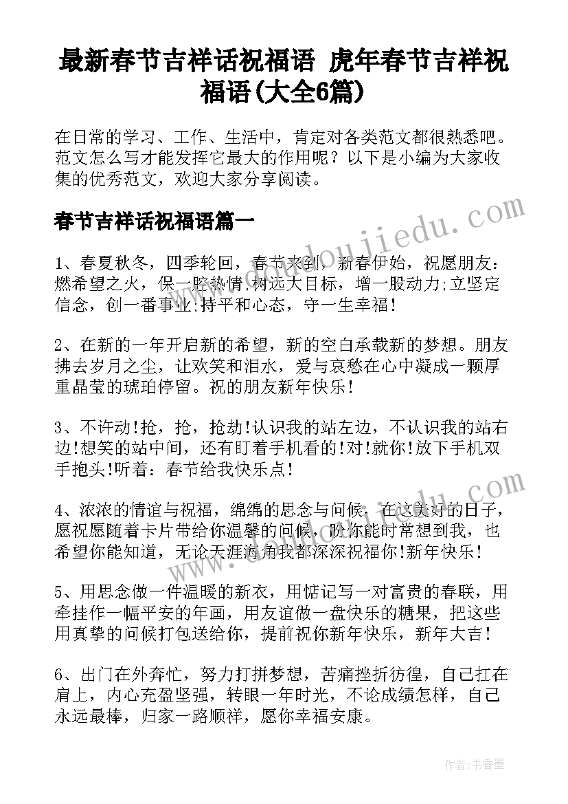 最新春节吉祥话祝福语 虎年春节吉祥祝福语(大全6篇)