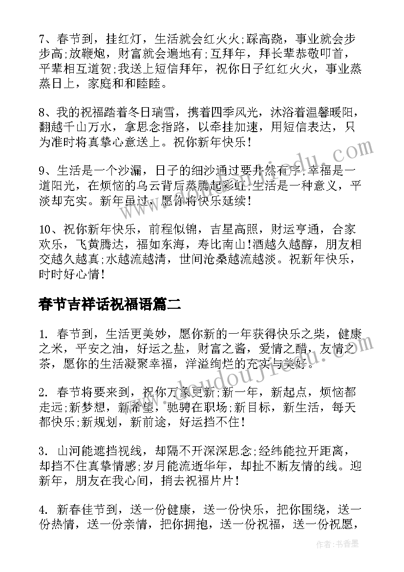 最新春节吉祥话祝福语 虎年春节吉祥祝福语(大全6篇)