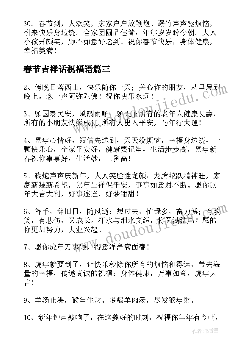 最新春节吉祥话祝福语 虎年春节吉祥祝福语(大全6篇)