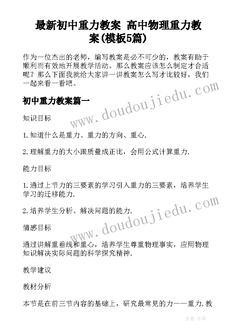 最新初中重力教案 高中物理重力教案(模板5篇)