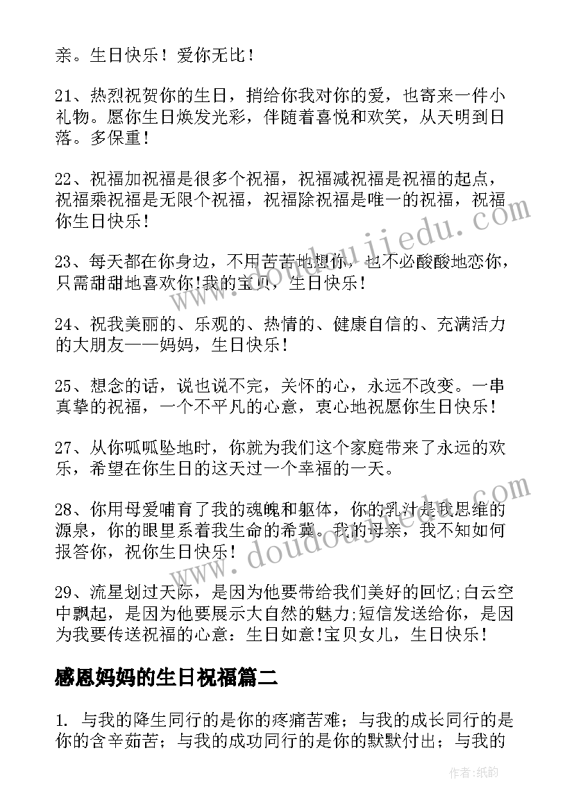 最新感恩妈妈的生日祝福(通用9篇)