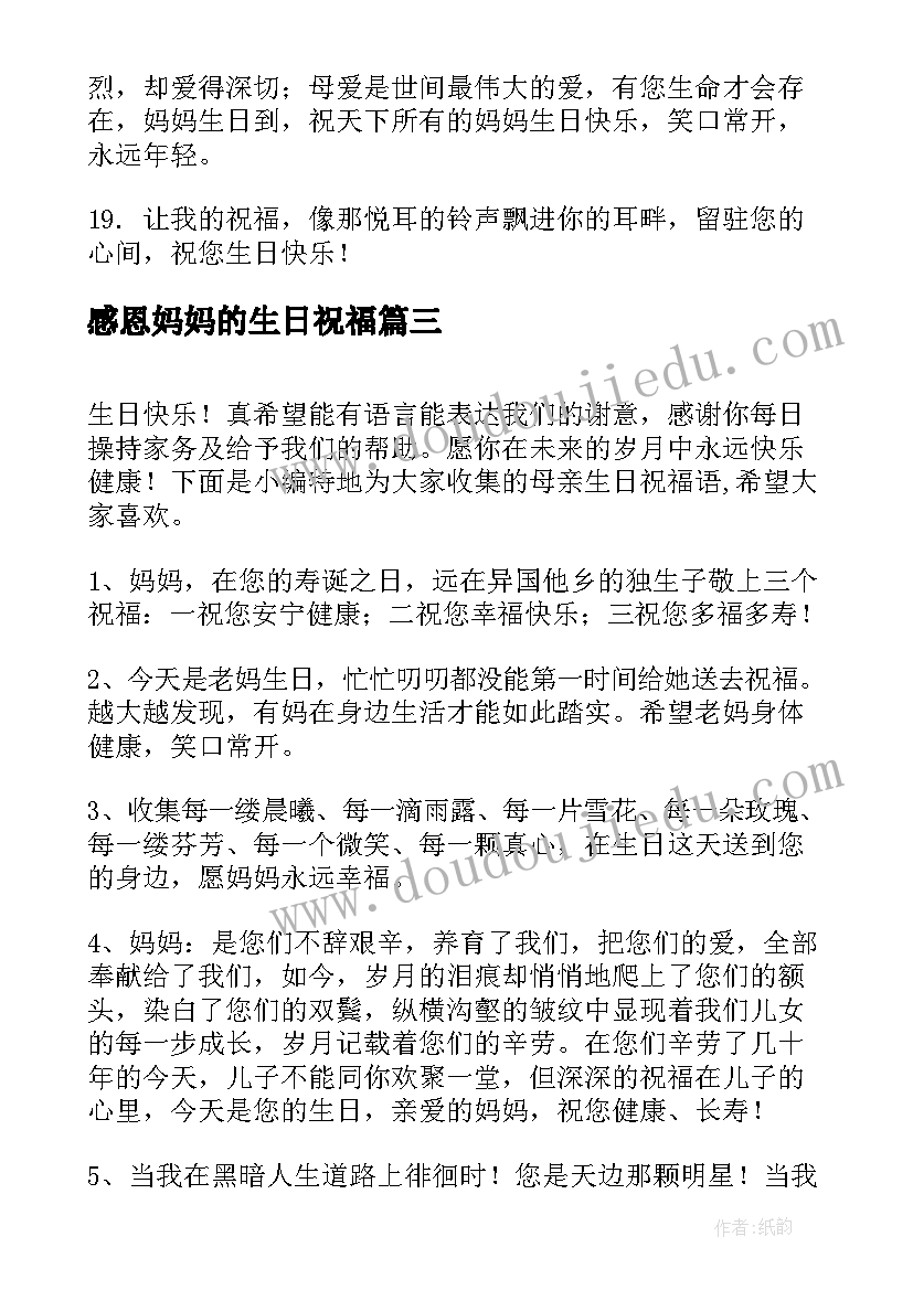 最新感恩妈妈的生日祝福(通用9篇)