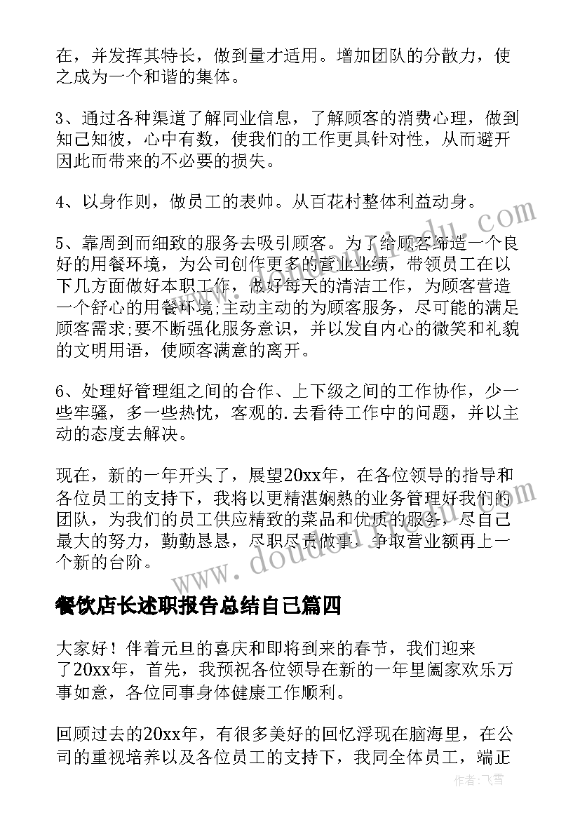 餐饮店长述职报告总结自己 餐饮店长工作总结(通用6篇)