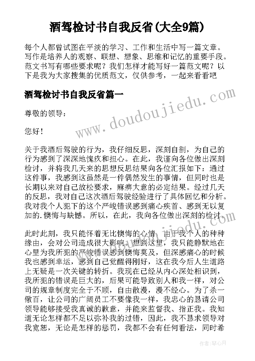 酒驾检讨书自我反省(大全9篇)