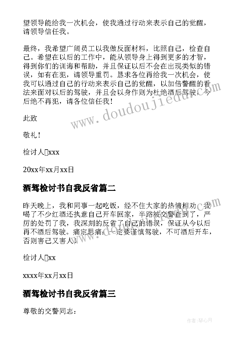 酒驾检讨书自我反省(大全9篇)