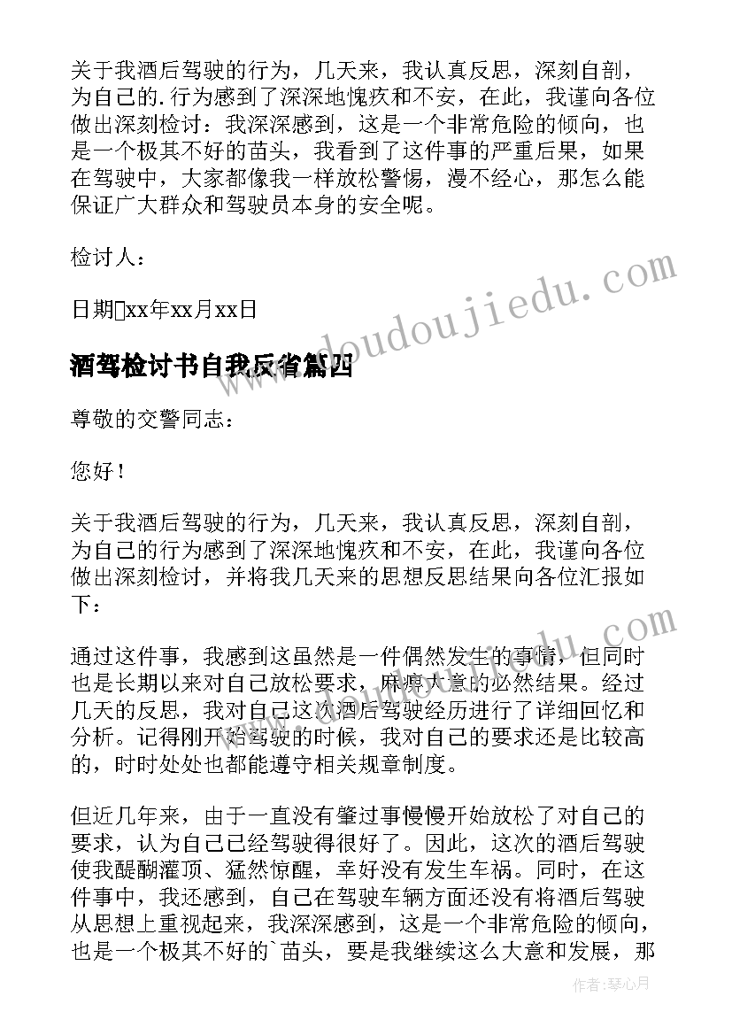 酒驾检讨书自我反省(大全9篇)