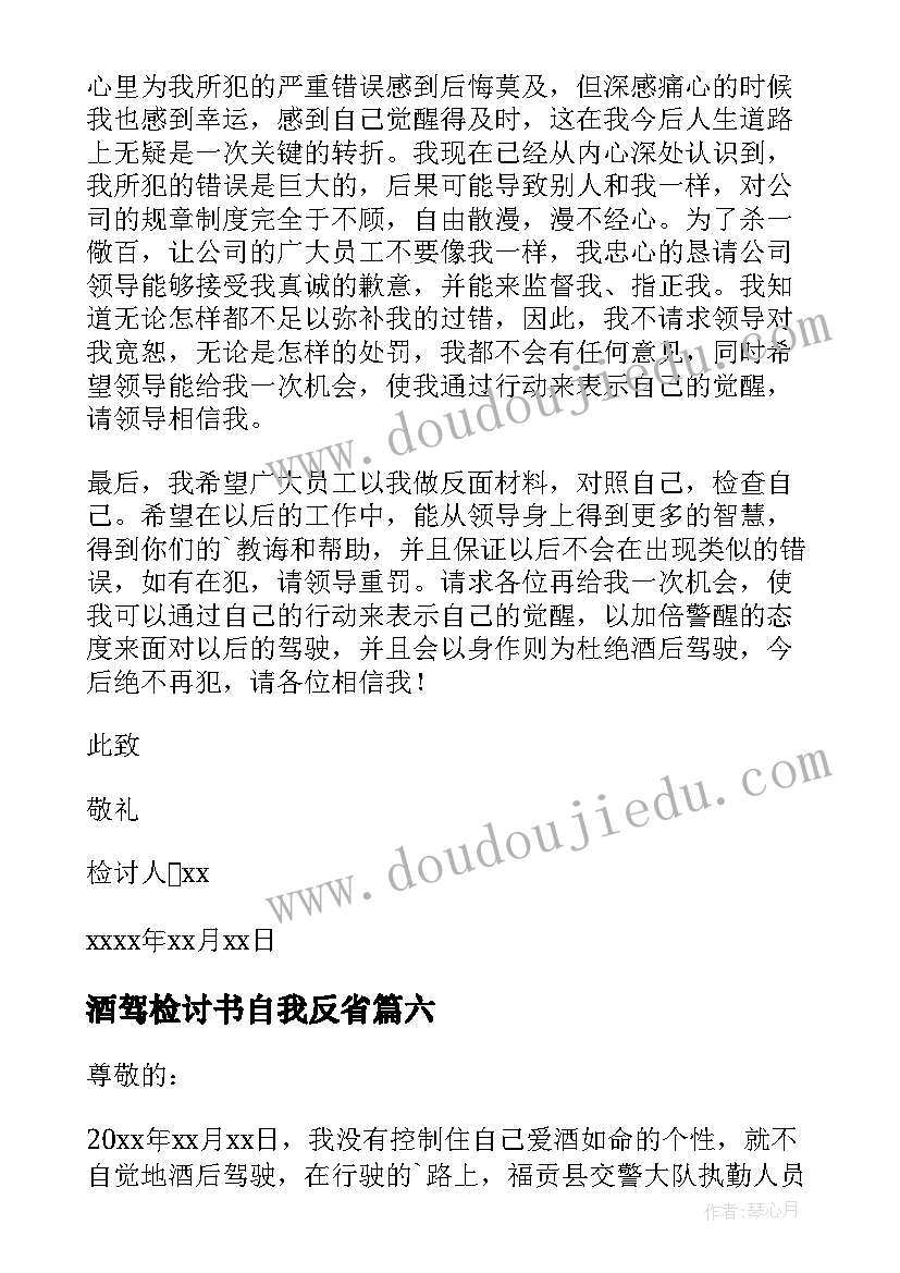 酒驾检讨书自我反省(大全9篇)