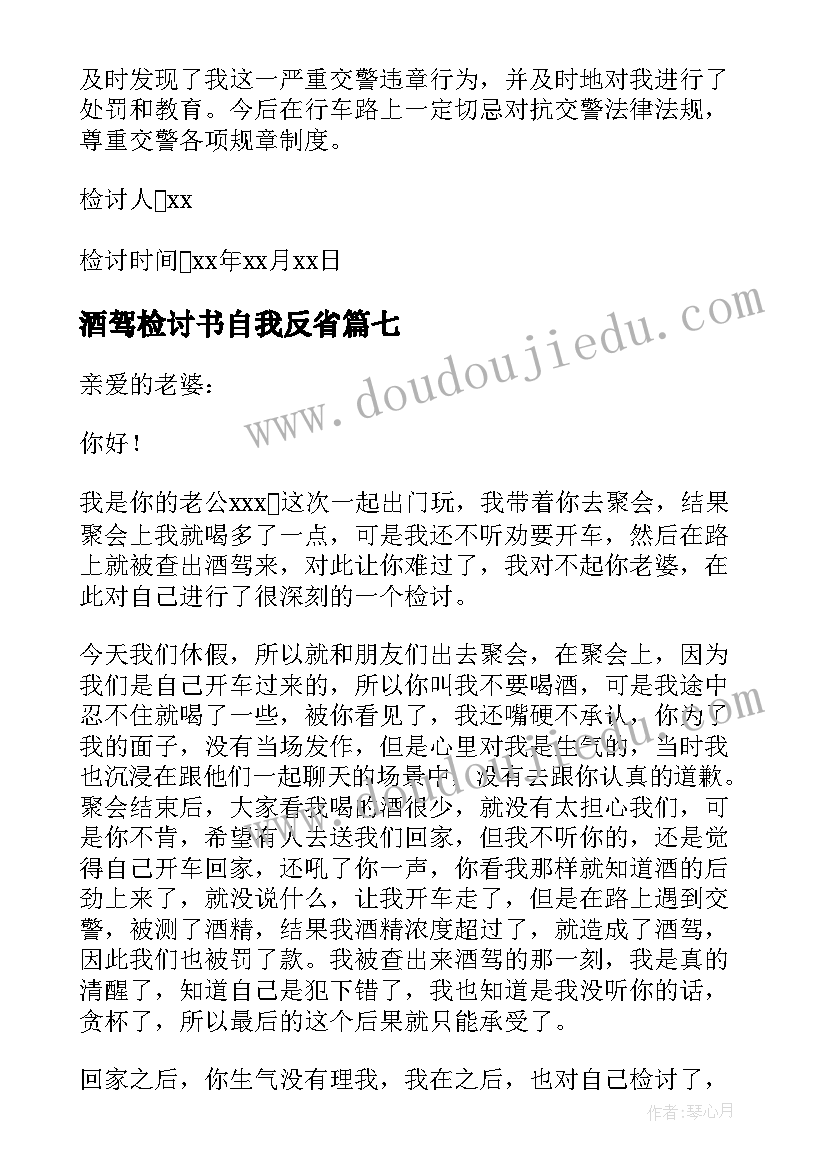 酒驾检讨书自我反省(大全9篇)