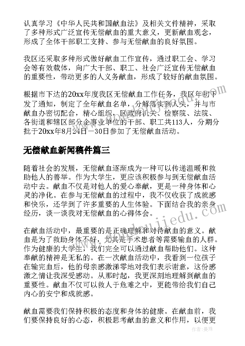 最新无偿献血新闻稿件(大全7篇)