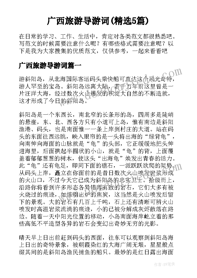 广西旅游导游词(精选5篇)