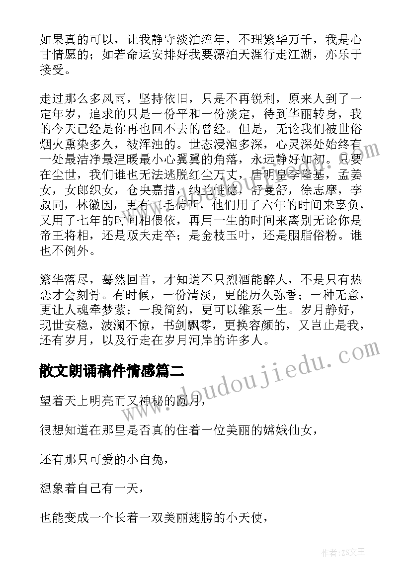 最新散文朗诵稿件情感 播音朗诵自备稿件散文精彩(汇总5篇)