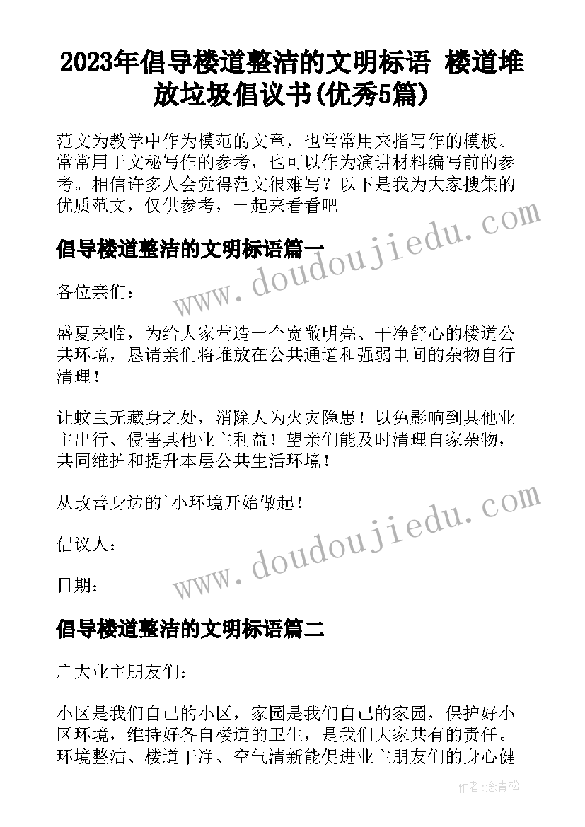 2023年倡导楼道整洁的文明标语 楼道堆放垃圾倡议书(优秀5篇)