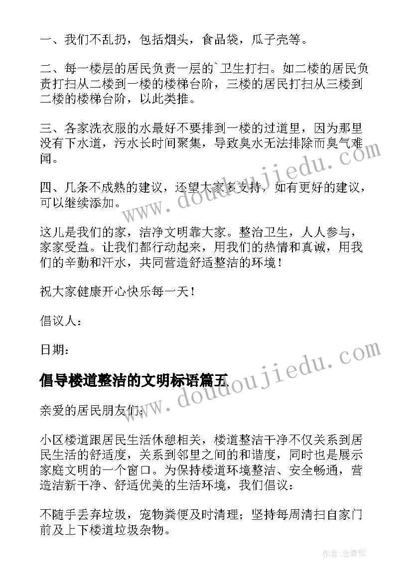 2023年倡导楼道整洁的文明标语 楼道堆放垃圾倡议书(优秀5篇)