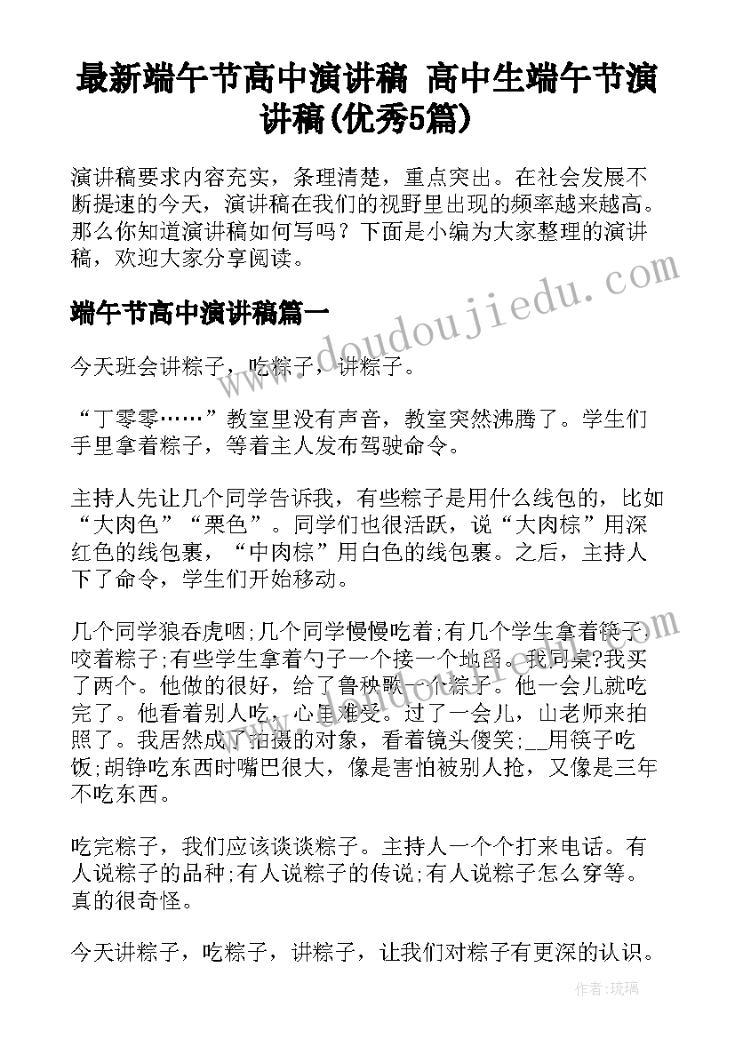 最新端午节高中演讲稿 高中生端午节演讲稿(优秀5篇)