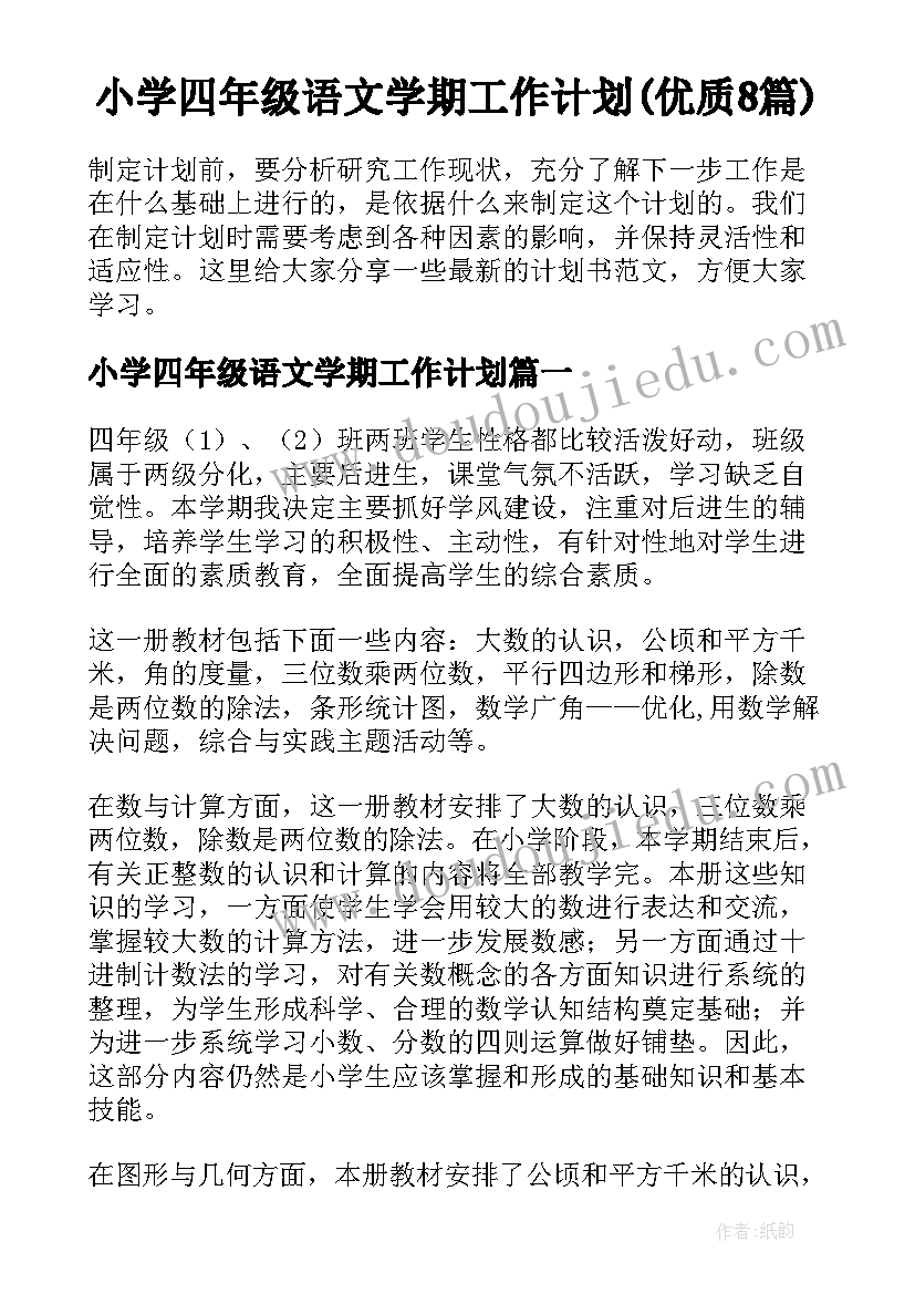 小学四年级语文学期工作计划(优质8篇)