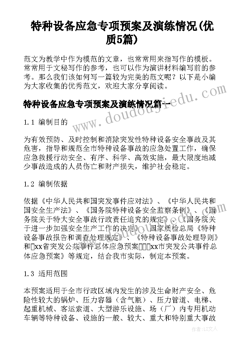 特种设备应急专项预案及演练情况(优质5篇)