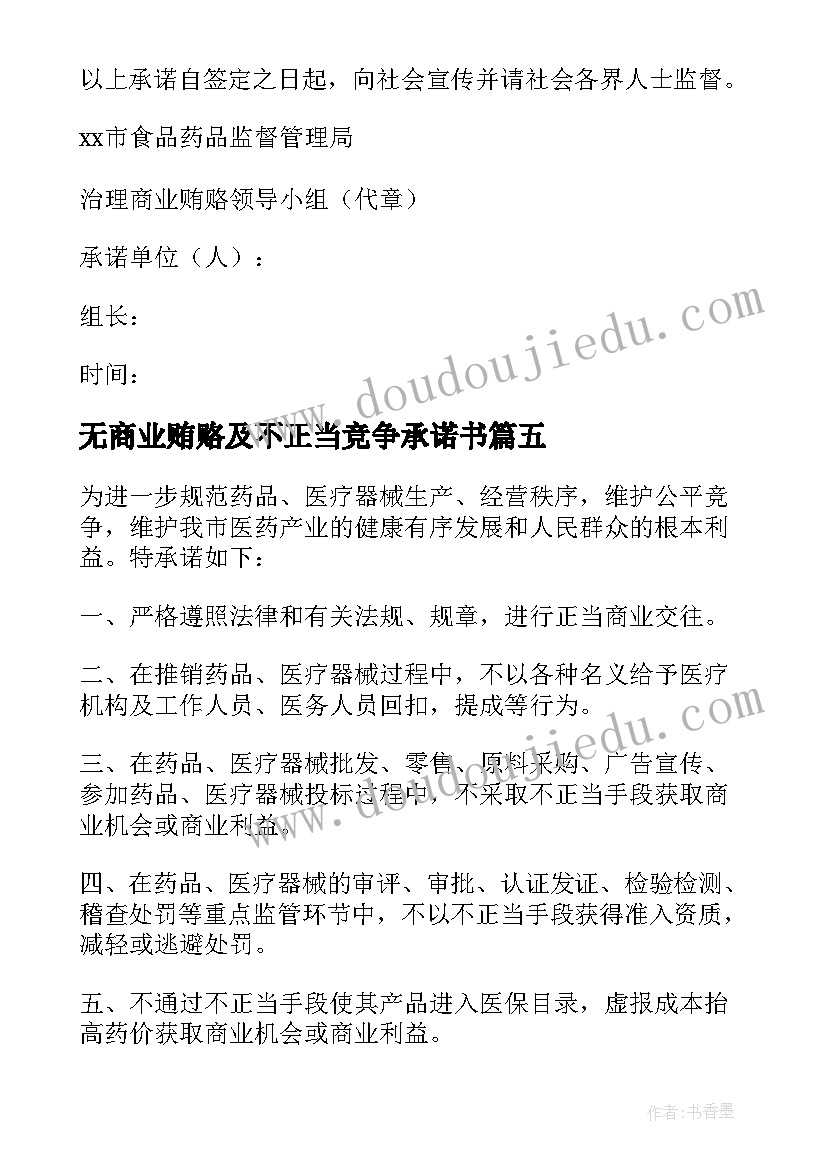 最新无商业贿赂及不正当竞争承诺书(汇总8篇)