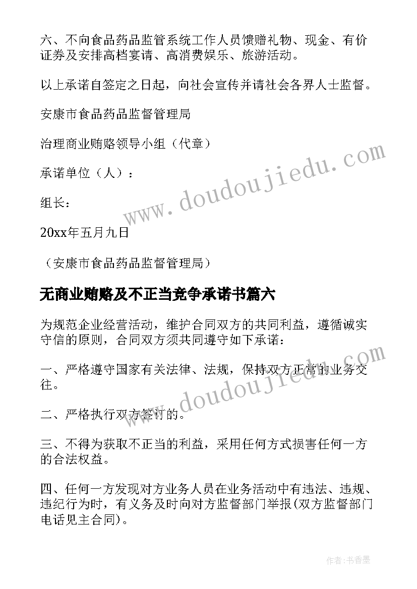 最新无商业贿赂及不正当竞争承诺书(汇总8篇)