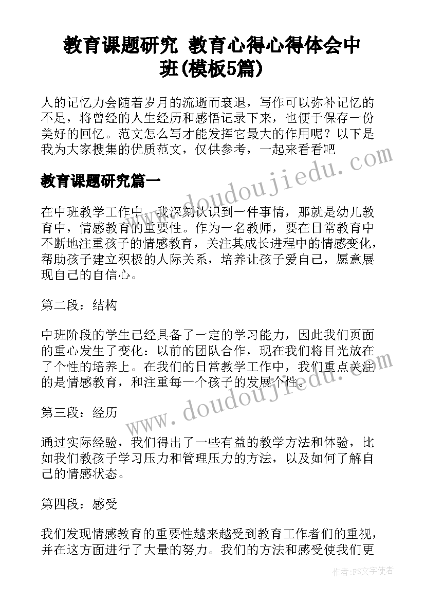 教育课题研究 教育心得心得体会中班(模板5篇)