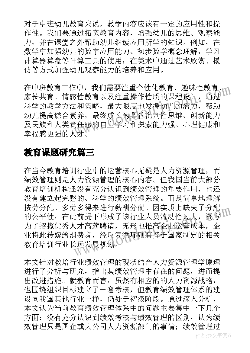 教育课题研究 教育心得心得体会中班(模板5篇)