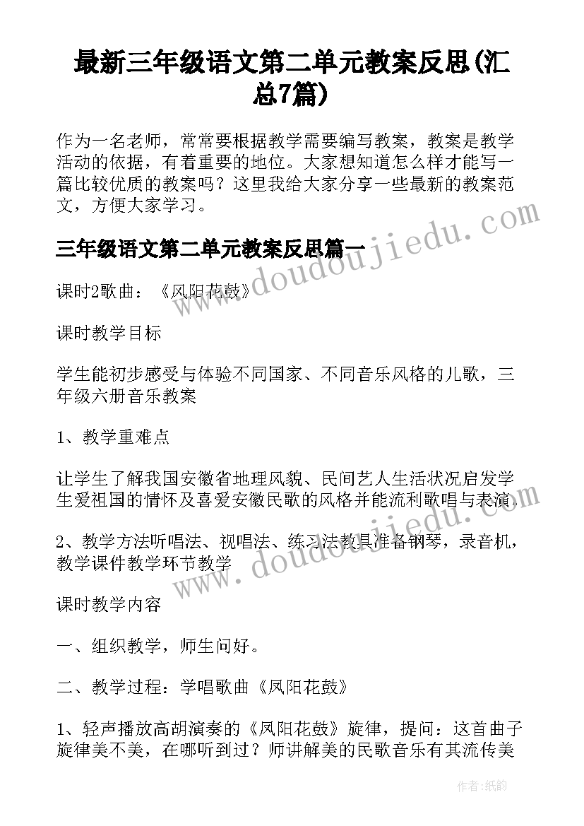 最新三年级语文第二单元教案反思(汇总7篇)