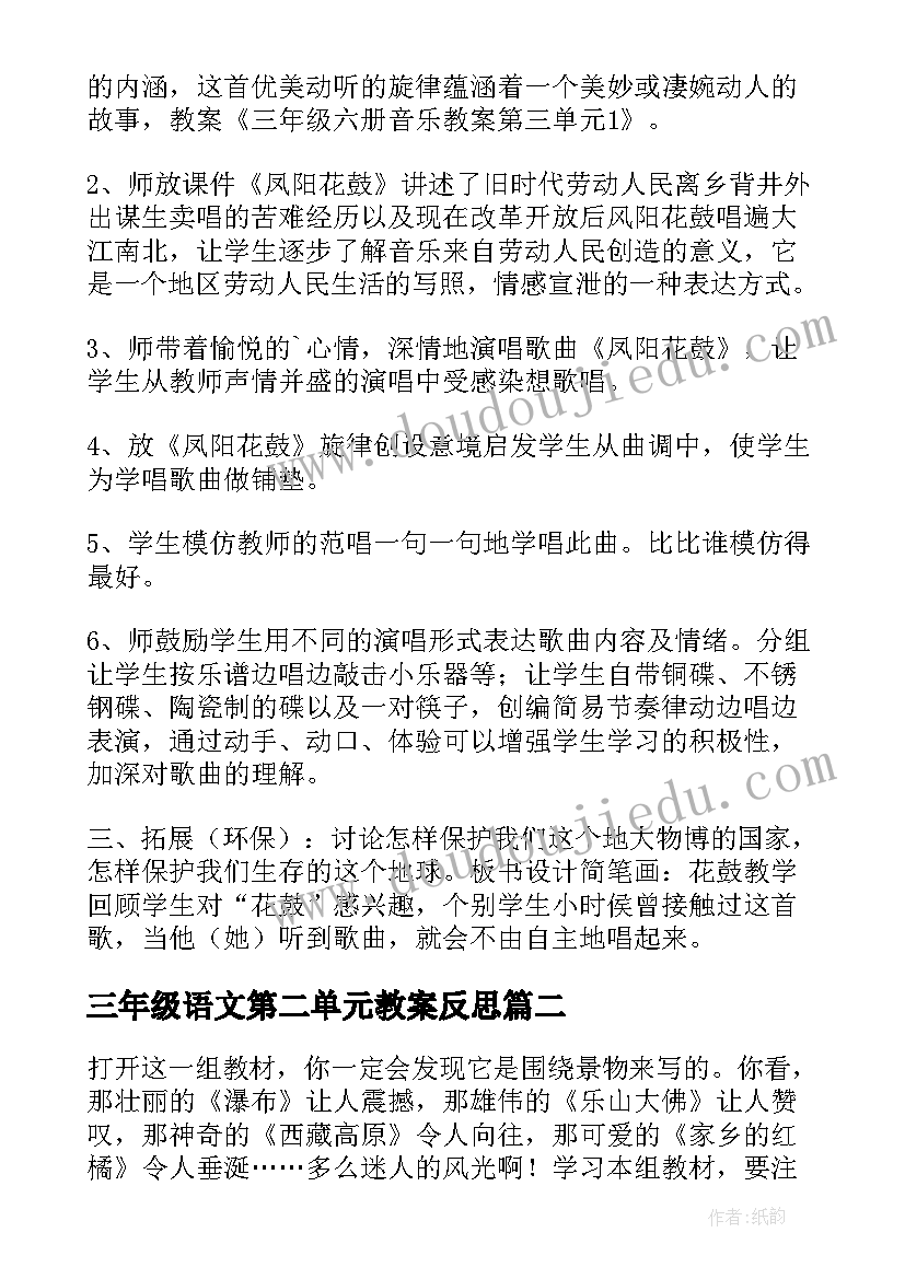 最新三年级语文第二单元教案反思(汇总7篇)