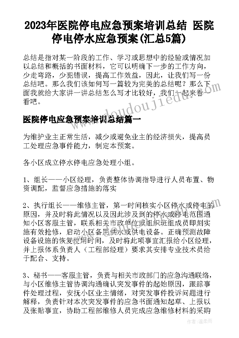 2023年医院停电应急预案培训总结 医院停电停水应急预案(汇总5篇)