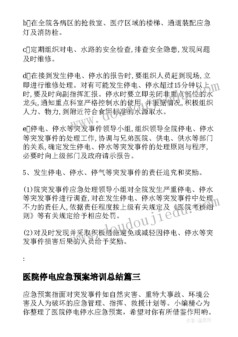 2023年医院停电应急预案培训总结 医院停电停水应急预案(汇总5篇)